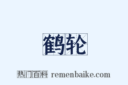 鹤轮是什么意思的图片